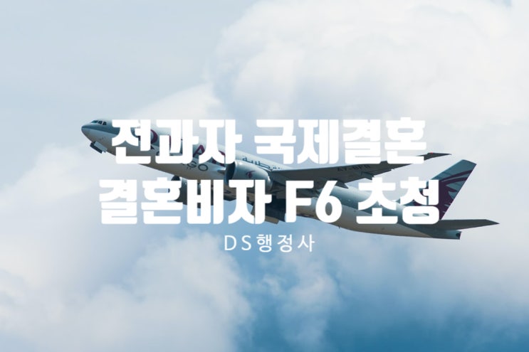 국제결혼_결혼비자F6 성폭력_가정폭력 등의 전과기록이 있다면 해결방안은? 국제결혼_결혼비자F6 성폭력_가정폭력 등의 전과기록이 있다면 해결방안은?
