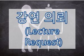 10-1. [영어 이메일] 강연 의뢰 (Lecture Request)