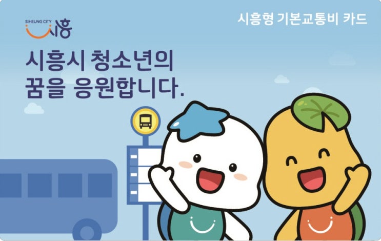  시흥형 기본교통비 지원사업 신청방법