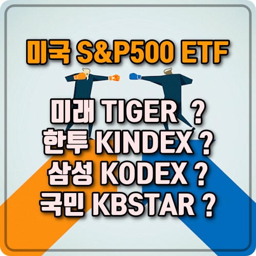 [연금저축] S&P500 ETF 매수? 타이거(TIGER) vs 킨덱스(KINDEX) vs 코덱스(KODEX) TR ? 승자는??