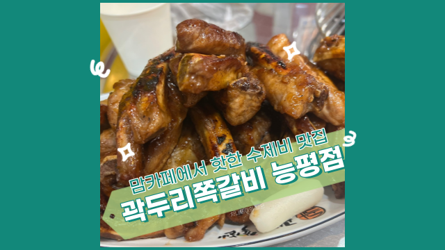  맘 카페에서 핫한 수제비 맛집, 곽두리 쪽갈비 능평점