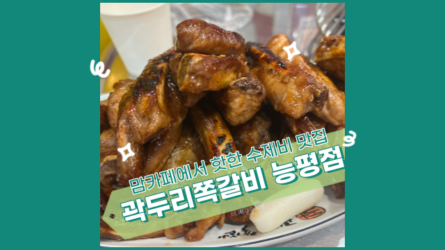 맘 카페에서 핫한 수제비 맛집, 곽두리 쪽갈비 능평점