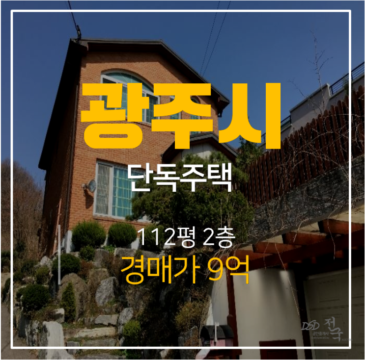 경기도광주전원주택, 2층 광주단독주택 112평 경매로! 경기도광주전원주택, 2층 광주단독주택 112평 경매로!