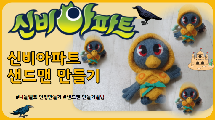 신비아파트 샌드맨 니들펠트로 만들기