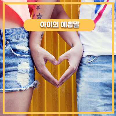  아이의 성교육은 어떻게 해줘야 할까
