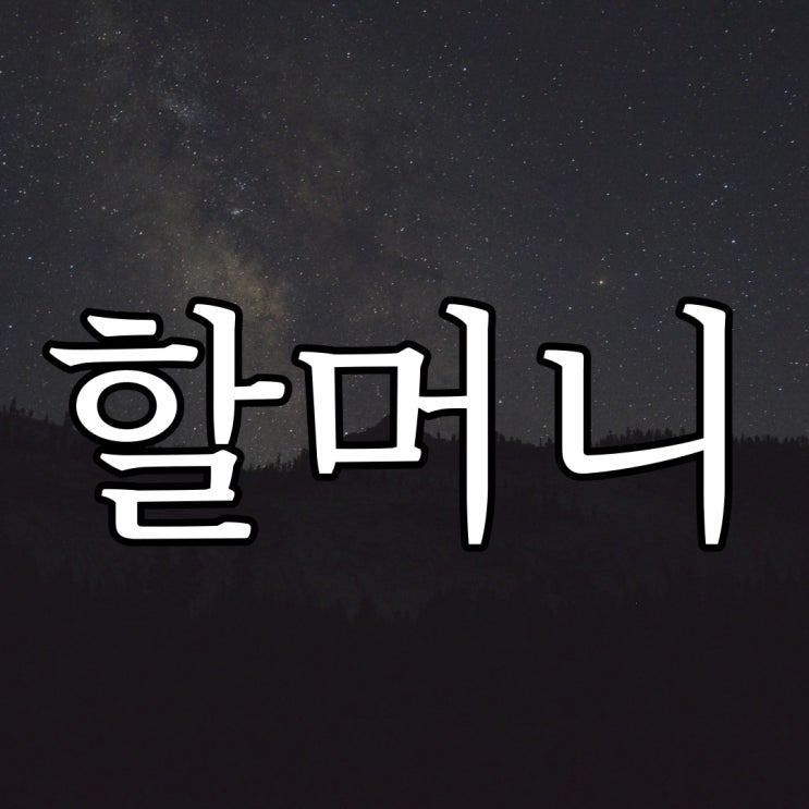  하동 외할머니 집에서 겪은 실화 / 레전드 공포 무서운 이야기