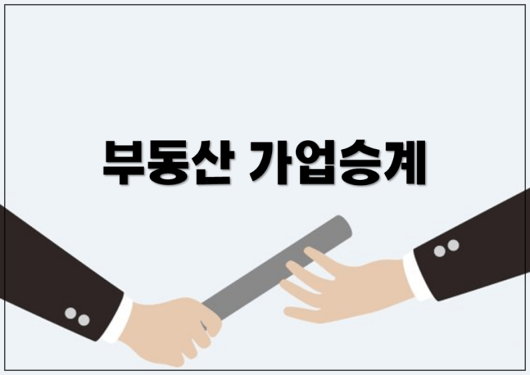 가족법인을 활용하여 부동산으로 가업을 승계해야 하는 이유