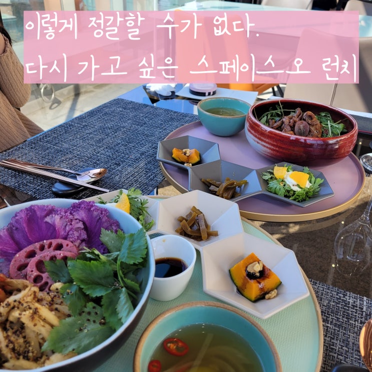 인사동 점심 스페이스오에서 코스요리 제대로 뿌신날
