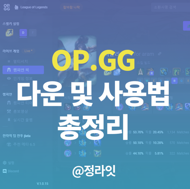 OPGG 데스크탑 사용법과 기능 총정리