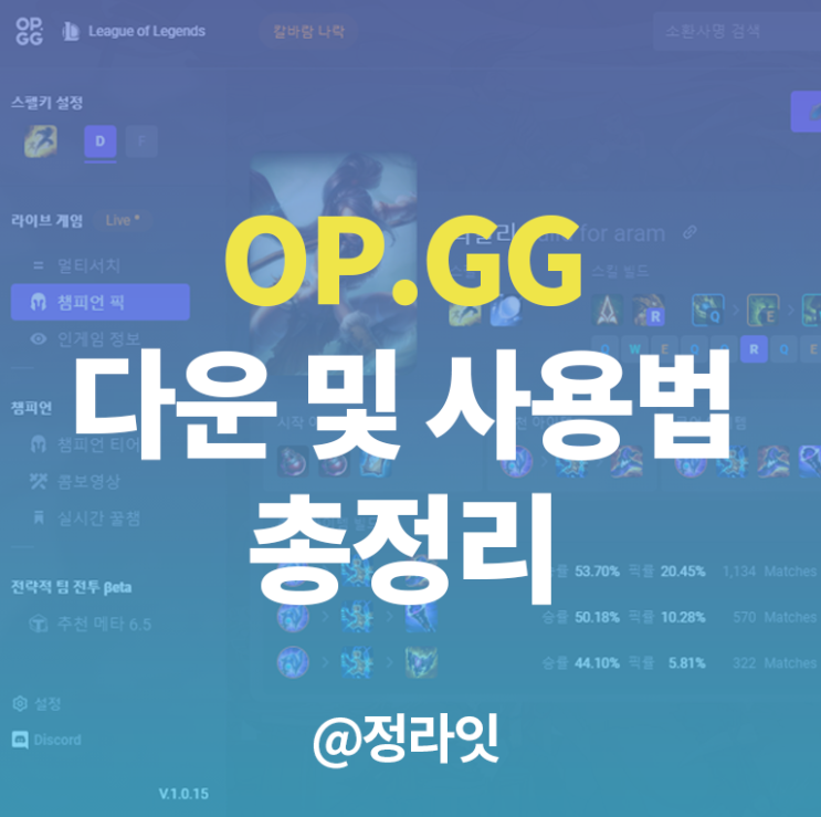  OPGG 데스크탑 사용법과 기능 총정리