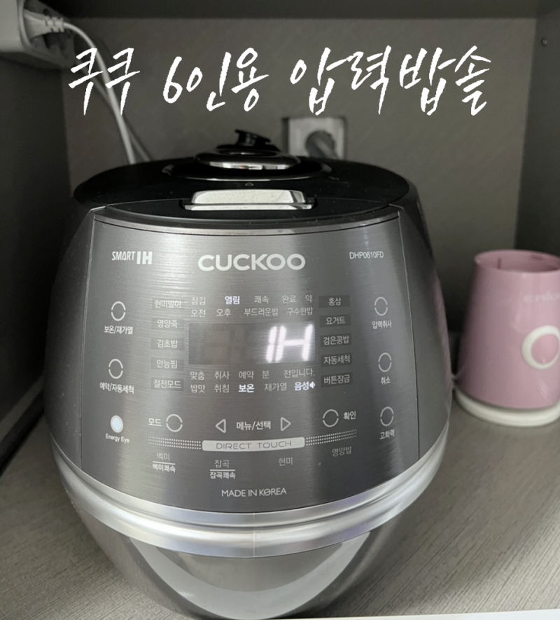 쿠쿠 6인용 압력 밥솥 대만족 후기 (CRP-DHP0610FD) : 네이버 블로그