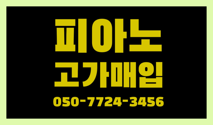  수원시권선구호매실동 YAMAHAC7 ? 서울/경기도/인천 피아노 고가매입/매매 약속 자세나오죠