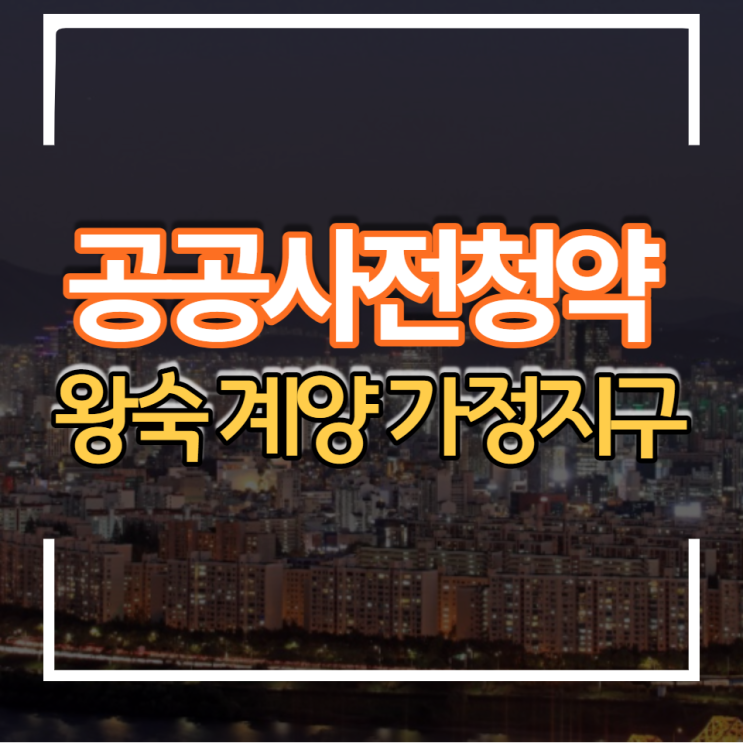  2022년 5차 신혼희망타운 공공 사전청약 -남양주왕숙 인천계양 인천가정지구 분양가 신청자격