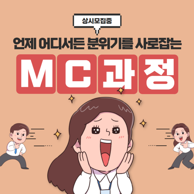  부산 MC 양성 교육 (행사 진행 스킬)