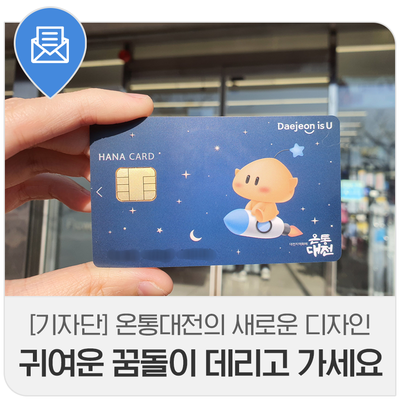 온통대전 꿈돌이카드 발급받고 사용해 봤어요 (feat. 삼성페이 등록, 유의사항)