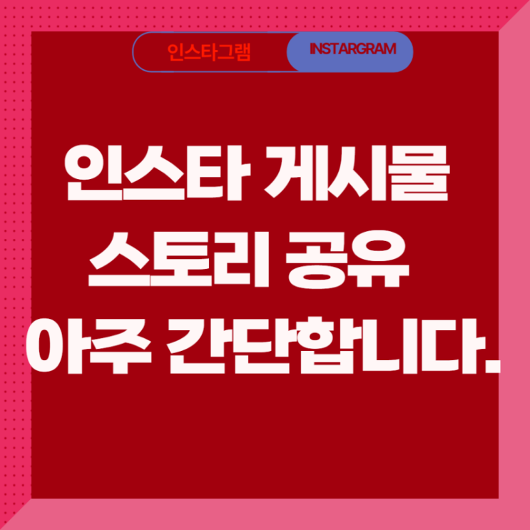 인스타 게시물 스토리 공유, 쉽게 알려드려요.