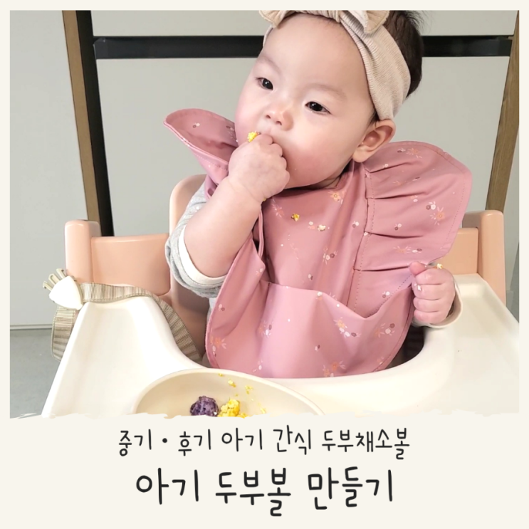  아기 두부볼 찜기로 만들기 중기 간식 동글동글 두부 채소볼