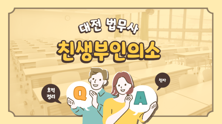  친생부인의소 진행해야 한다면 호적 가족관계등록부 정정 정리 대전 둔산동 법원 앞
