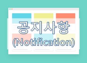  11. [영어 이메일] 공지사항 (Notification)