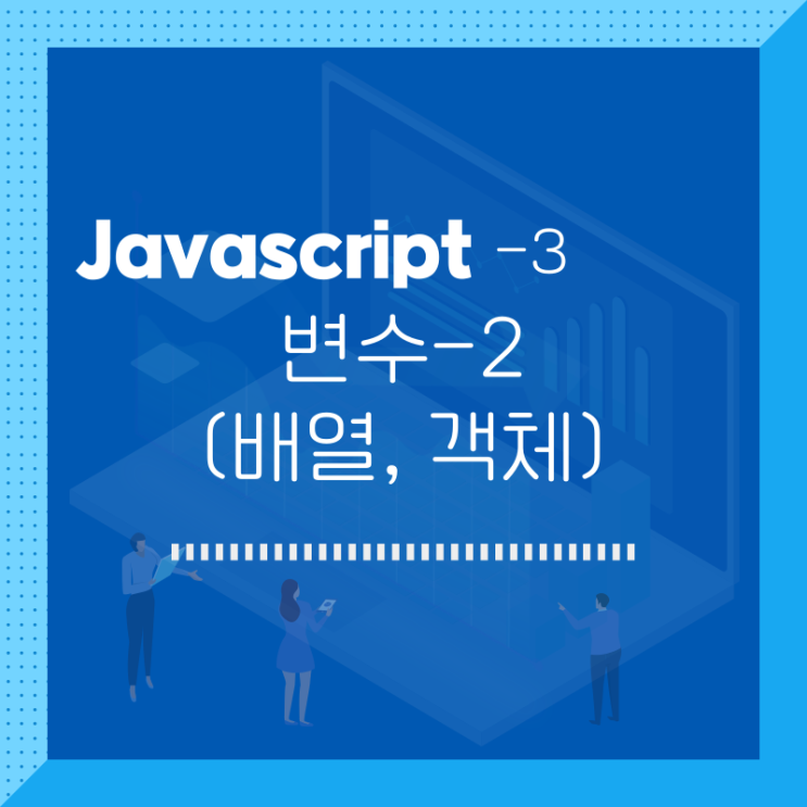  javascript / 변수 (배열, 객체 자료형) / 3
