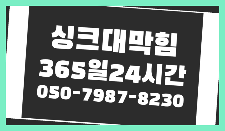  야탑2동 오수관로 ?배관막힘 365일 24시간 출장 완전 굿