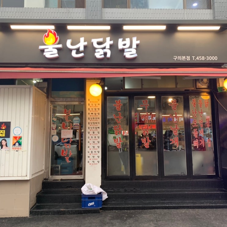  (구의역맛집)매운거 땡길때 불난닭발!
