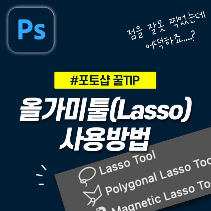 [오끗 꿀팁] 포토샵 올가미 툴(Lasso tool) 사용 방법, 실행 취소