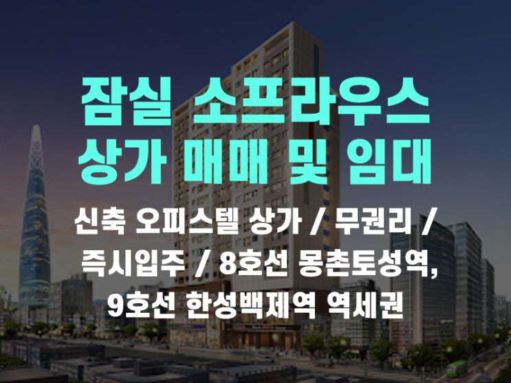  송파 잠실 방이동 소프라우스 오피스텔 상가 임대·매매·분양 정보입니다