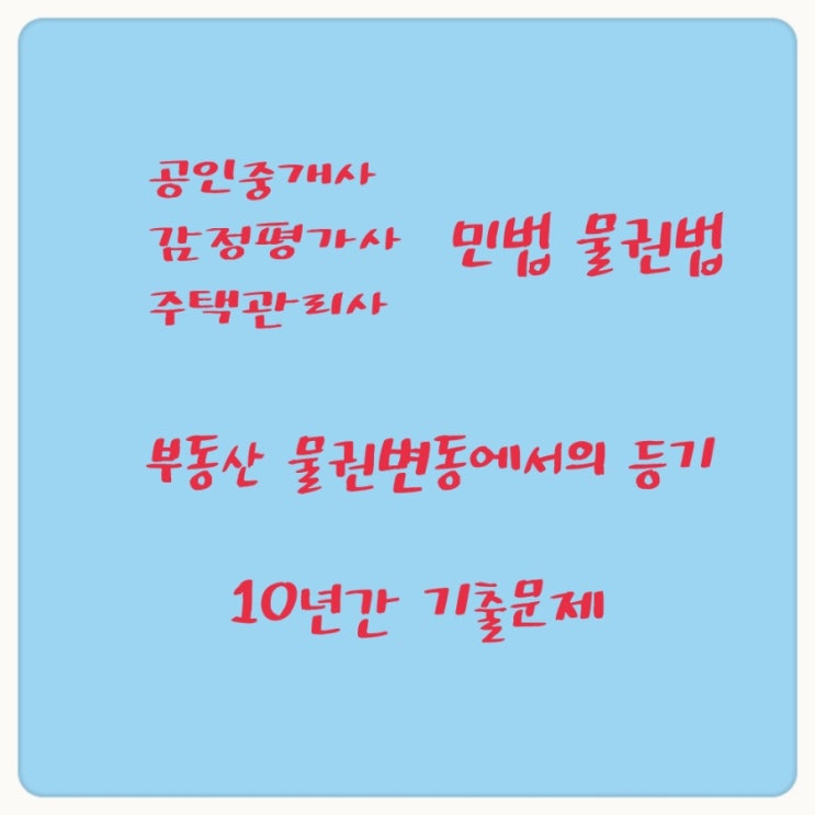  물권법상의 중간생략등기, 가등기, 중복등기 판례와 기출문제