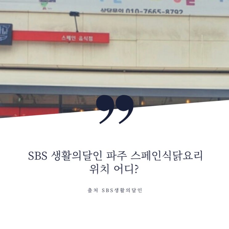  생활의달인 파주 전통 스페인식 마리네이드 닭요리 포요마리네이드 쉐프 페드로 위치 어디?
