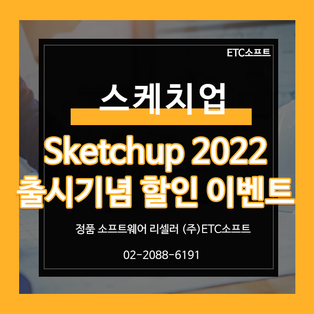  스케치업 2022 출시 기념 22% 할인 이벤트