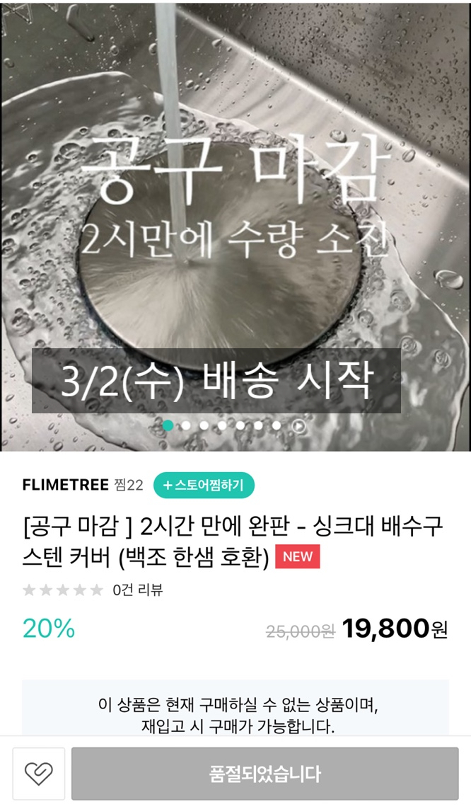 공구완판과  3/2(수) 1차 공구 배송 시작과 싱크볼, 수전 공구 안내