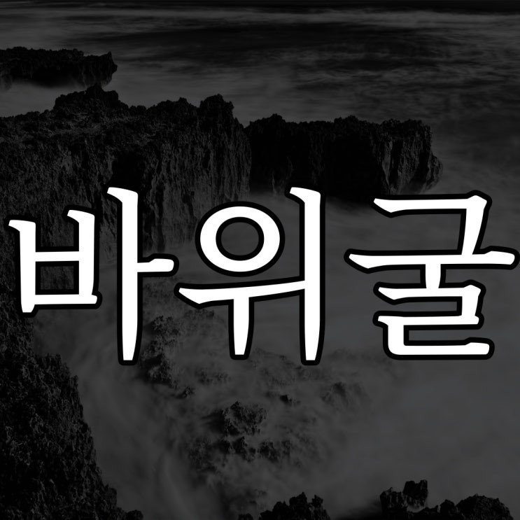  조선시대 괴담 바위굴에 갇힌 아이 / 무서운 공포 괴담