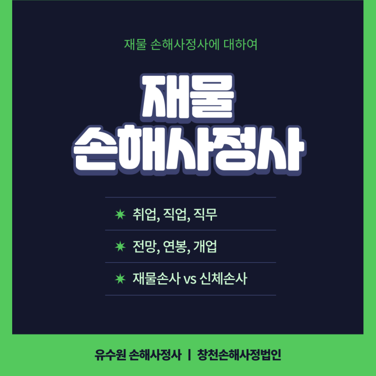  재물손해사정사 연봉, 전망, 취업 등에 대하여 설명드립니다.