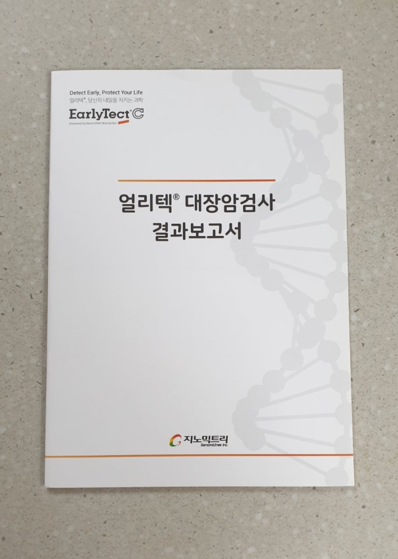 [건강검진] 얼리텍 대장암검사 후기