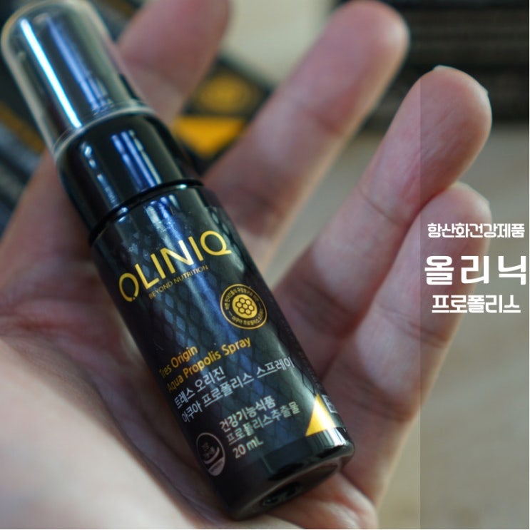  올리닉 프로폴리스 스프레이 후기 간편한 구강 항산화건강 도우미
