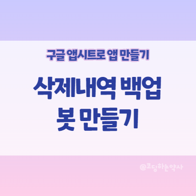  앱시트 Appsheet 앱 만들기:  삭제내역 백업하는 봇 Bot 만들기
