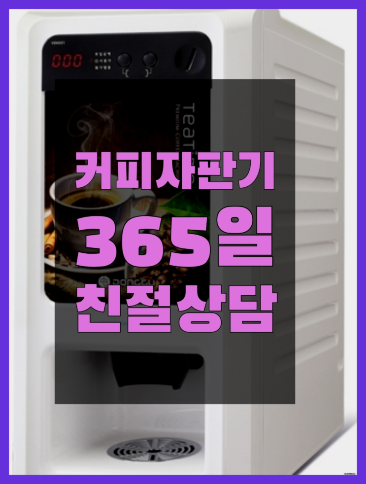  창선동2가 원두자판기렌탈 무상임대/렌탈/대여 올커벤 알고계시죠?