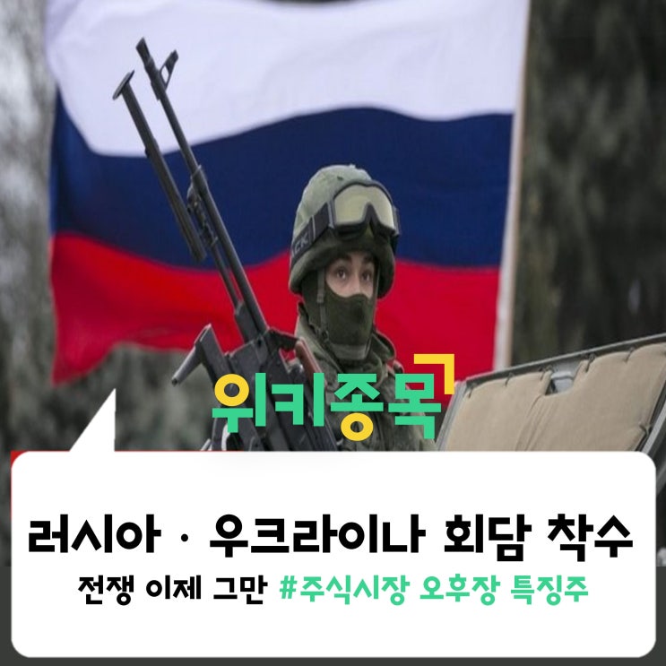  [위키종목] 러시아·우크라이나 회담 착수