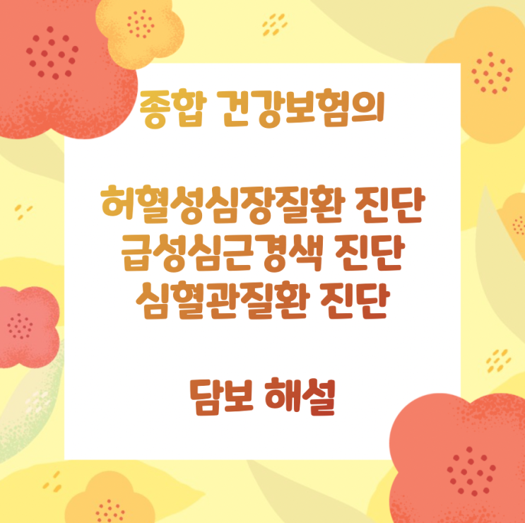  종합 건강보험의 허혈성심장질환 진단, 급성심근경색 진단, 심혈관질환 진단 담보 해설