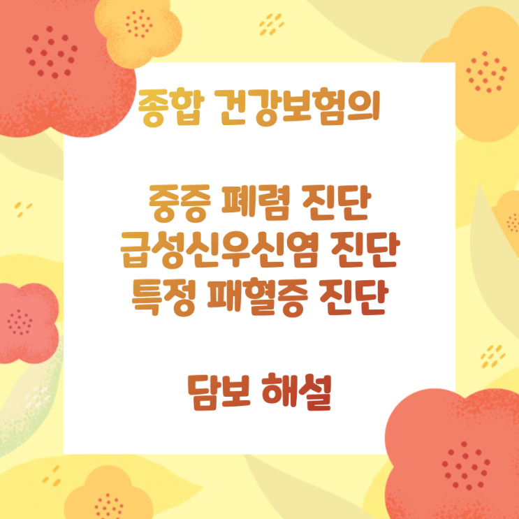  종합 건강보험의 중증 폐렴 진단, 급성신우신염 진단, 특정 패혈증 진단 담보 해설