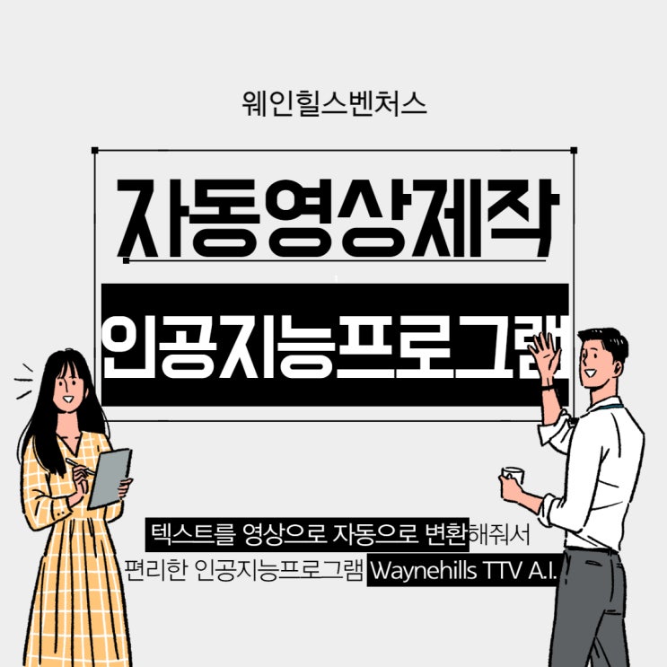  자동영상제작 인공지능프로그램으로 영상변환해주는 Waynehills TTV A.I.