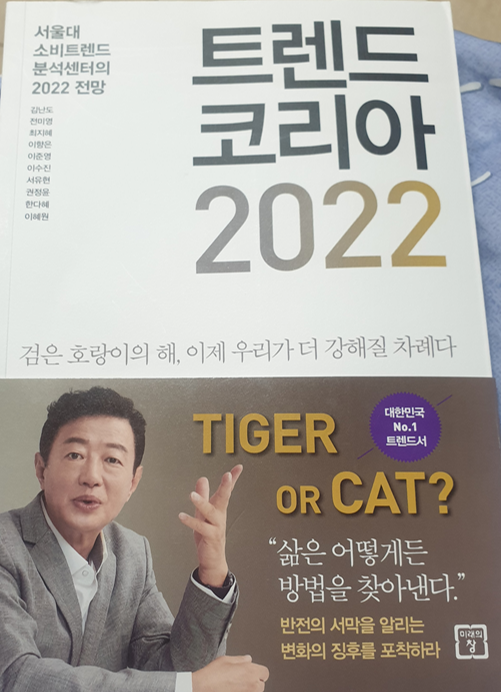  트랜드코리아 2022 _ 올해의 트랜드는?