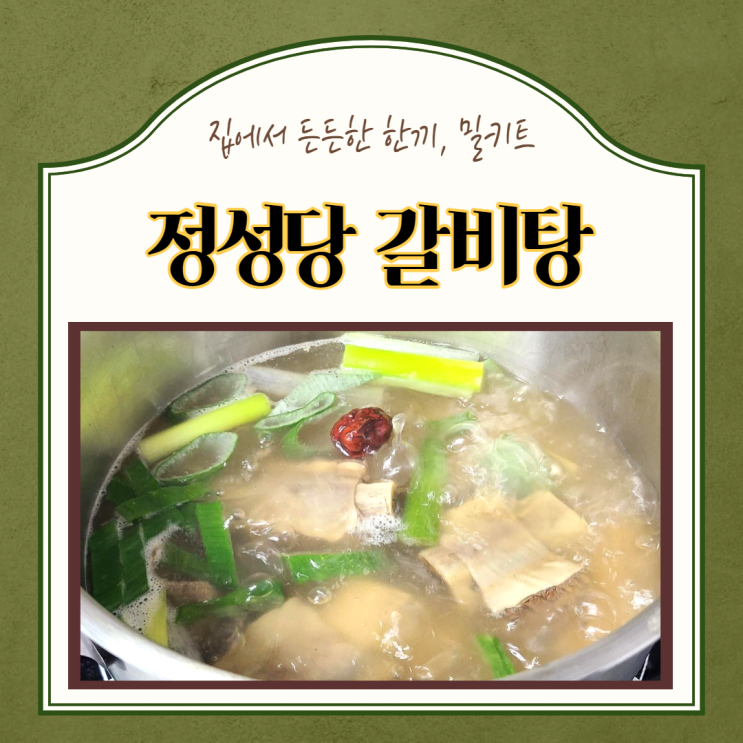  밀키트) 집에서 든든한 한끼,  정성담 갈비탕