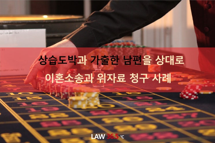  상습도박으로 가출한 남편을 상대로 이혼소송과 위자료 청구 사례
