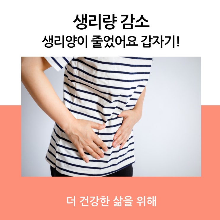  생리량 감소, 생리양이 줄었어요 갑자기!
