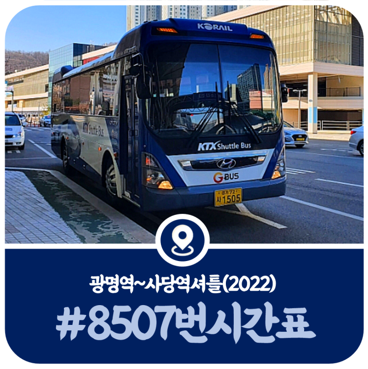 8507번 시간표, 광명역에서 사당역 8507번 셔틀버스 시간표(2022)
