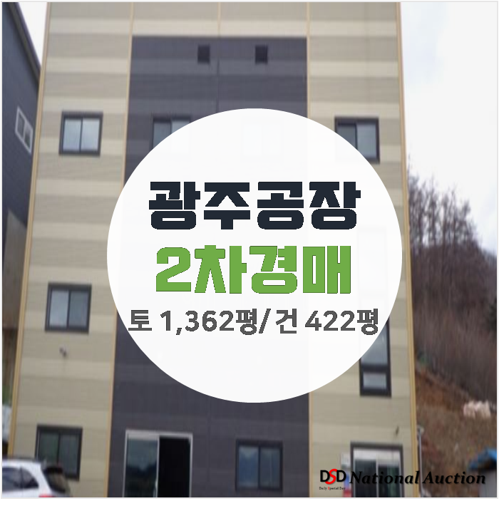 경기광주공장매매, 광주공장경매 건물 422평