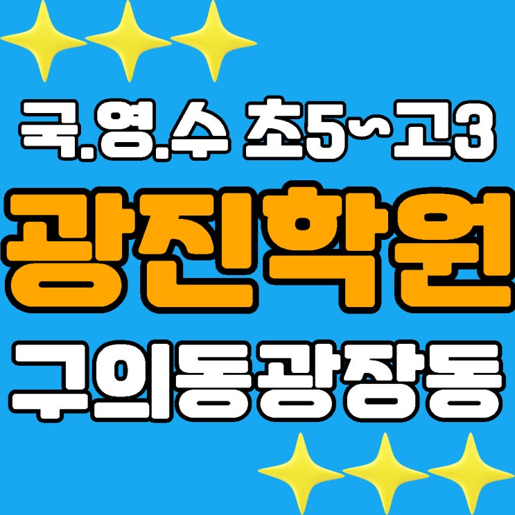  광진구 광장동 종합 전과목 학원 찾는 국영수 전문 구의 수학 영어 국어 학원! 구의동 초중고등 지도 공부방 입니다!