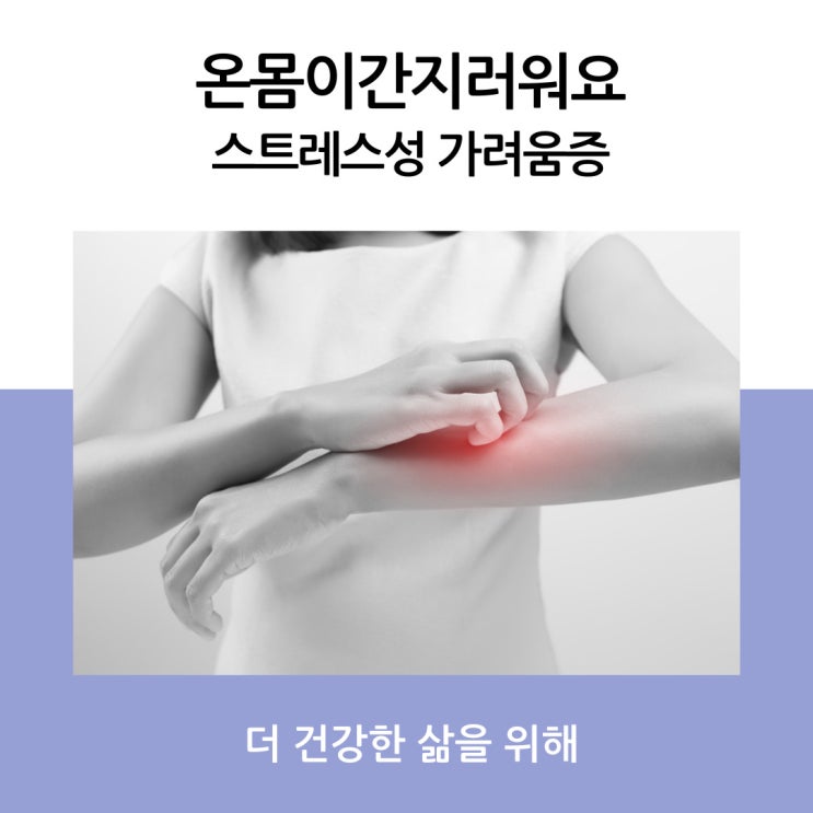  온몸이간지러워요 스트레스성 가려움증